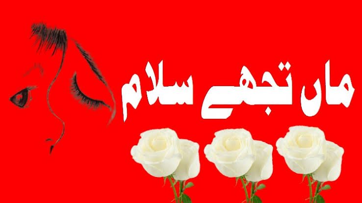ماں تجھے سلام 1 ماں تجھے سلام