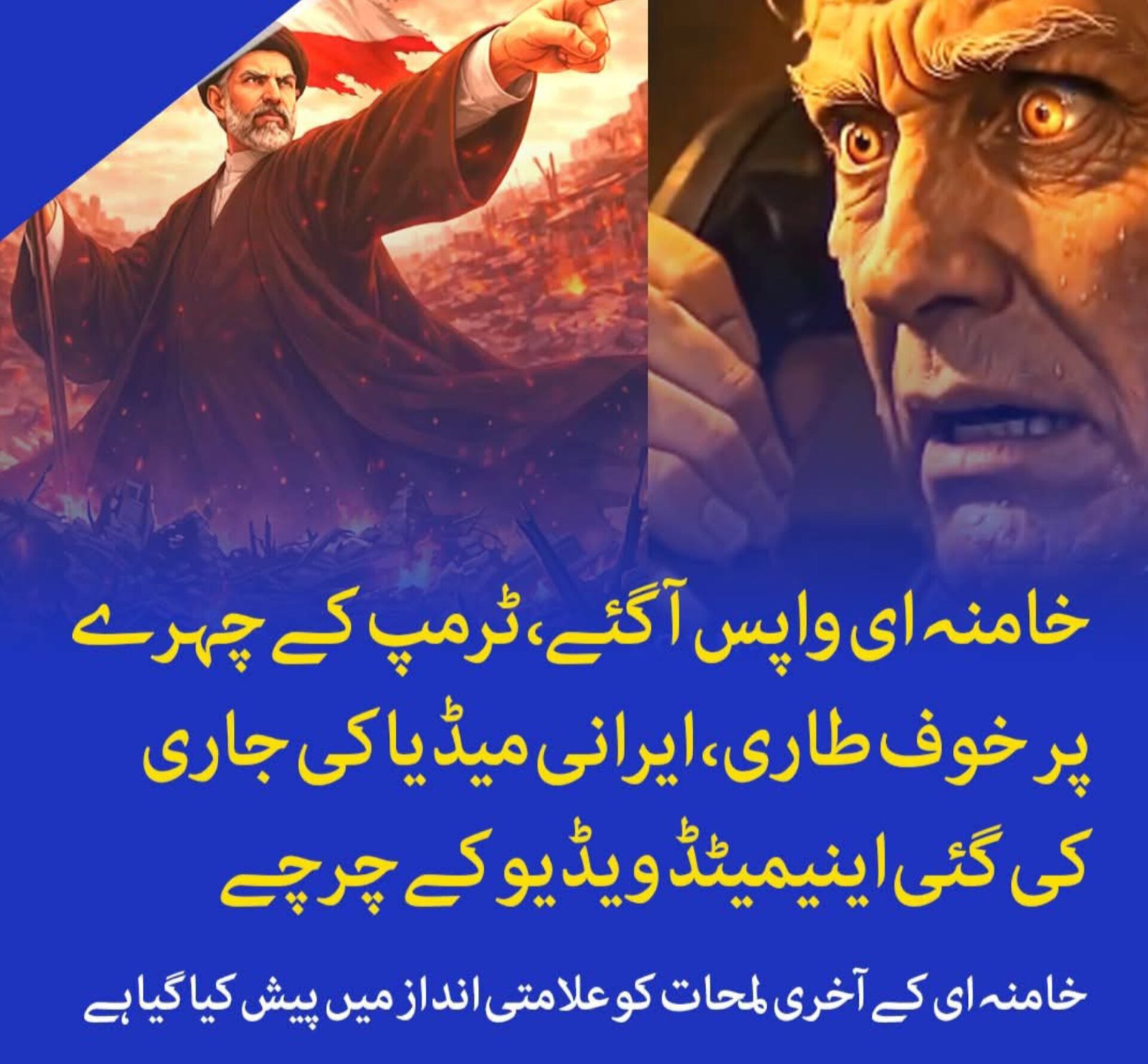 خامنائی واپس آگئے، ٹرمپ کے چہرے پر خوف طاری، ایران کی جاری کردہ اینیمیٹڈ سیریز کے سوشل میڈیا پر چرچے
